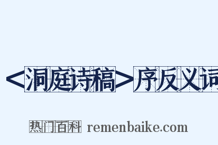 ＜洞庭诗稿＞序反义词是什么意思的图片